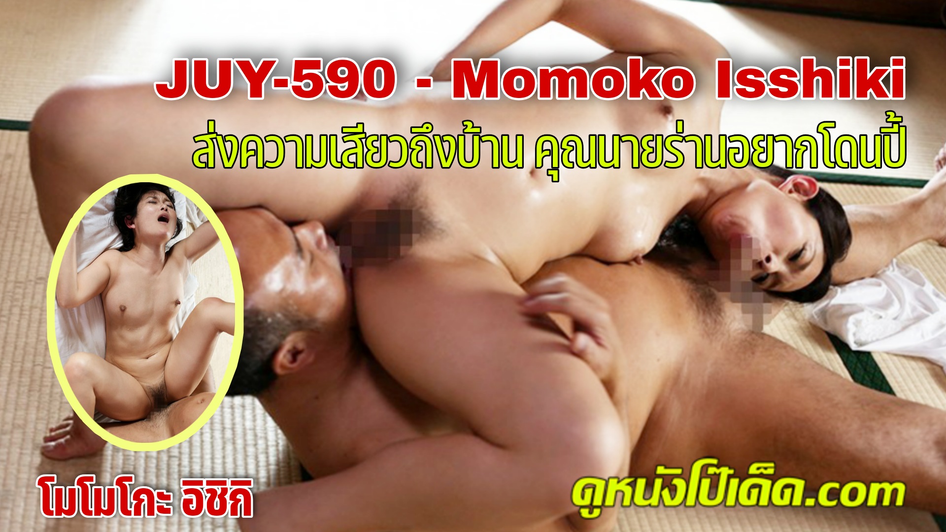 โม้กควย โมโมโกะ อิชิกิ โป๊ แอบเย็ด แตกคาปาก