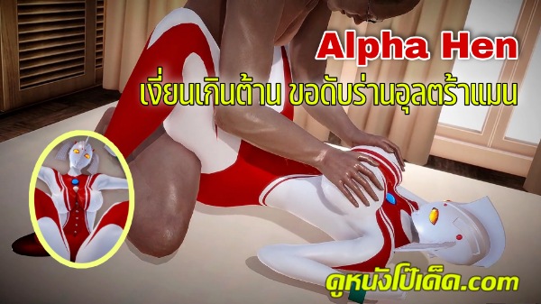 เลียหี เย็ดอุลตร้าแมน เย็ด เงี่ยน อุลตร้าแมน xxx